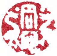 Han dynasty seal: Be Of One Heart