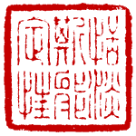 Ba Weizu seal