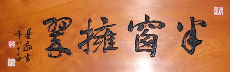 Calligraphy from Lan Su Garden