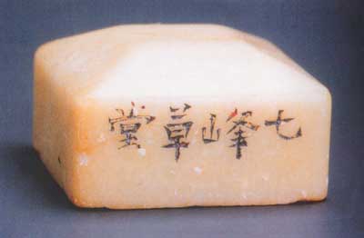 Seal by Wang Shishen (1686-1762)