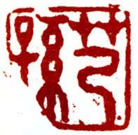 Antique seal with broken corner
