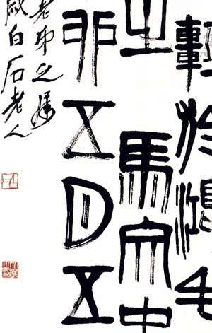 Close-up of calligraphy by Qi Baishi with signature and seals.